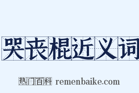 哭丧棍近义词是什么意思的图片